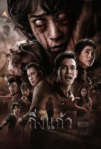 Постер King Kaew