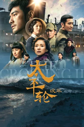 Постер The Crossing II
