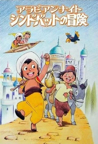 Постер Sindbad the Sailor