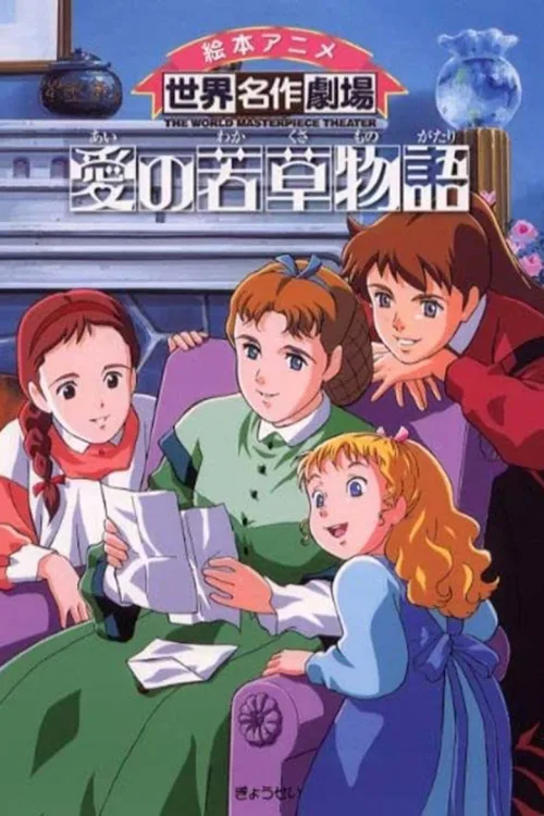 愛の若草物語