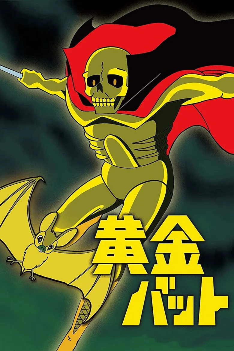 黄金バット poster
