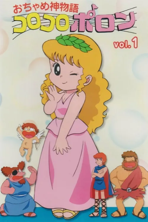 おちゃめ神物語コロコロポロン