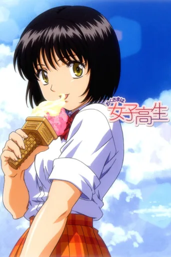 Постер My Wife is a High School Girl