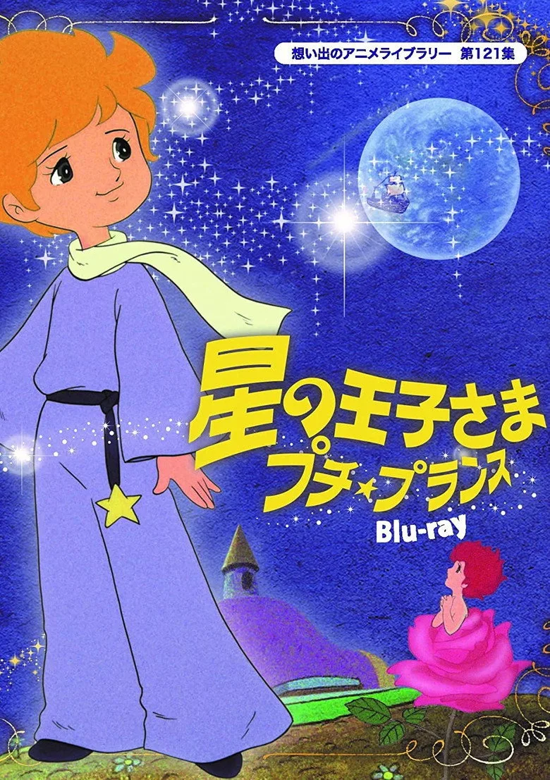 póster de 星の王子さま　プチ・プランス