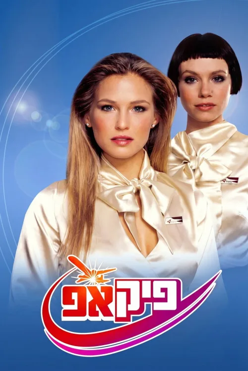 פיק אפ