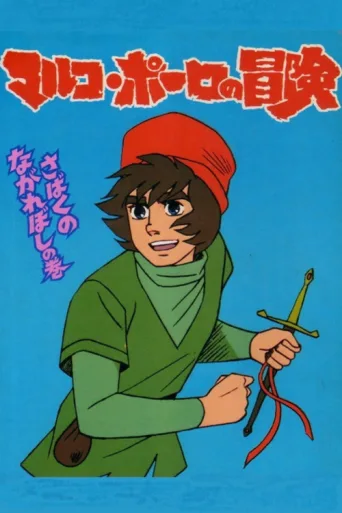 Animated Travels: Marco Polo's Adventures afişi