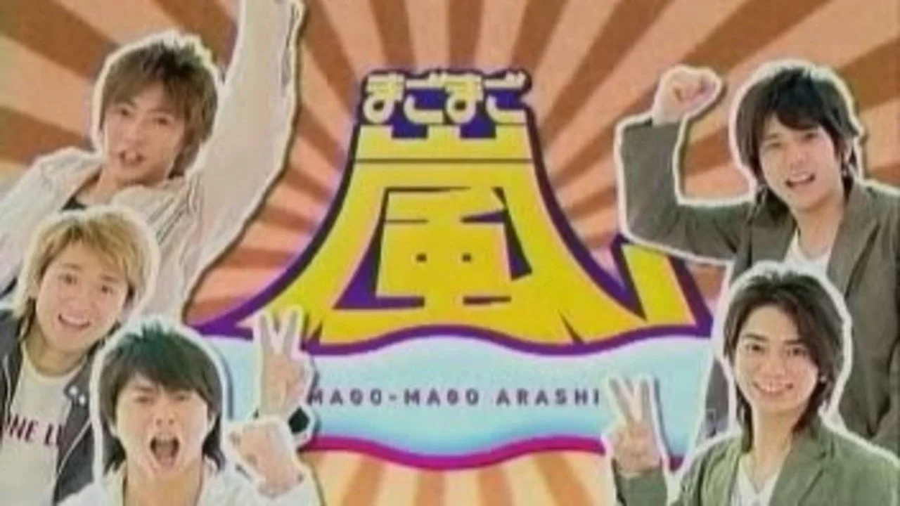 まごまご嵐