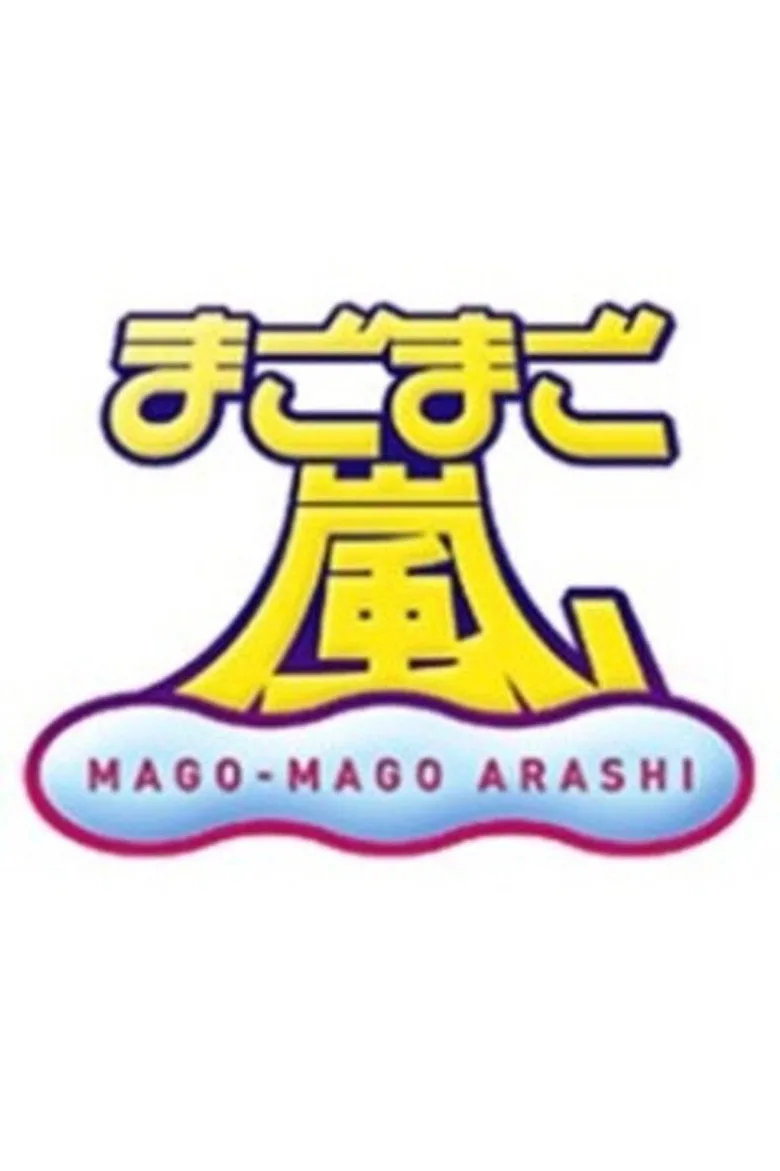 Mago Mago Arashi poster