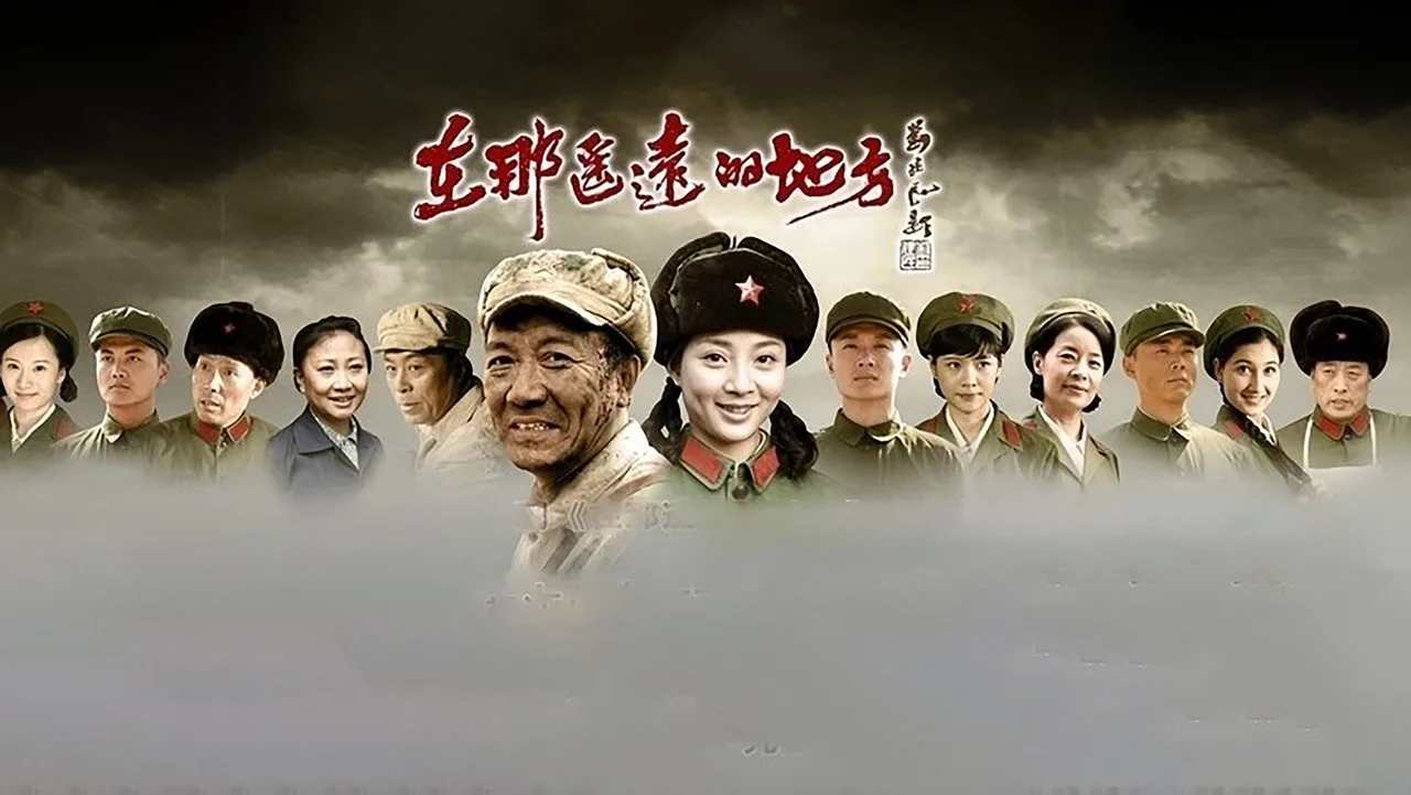 在那遥远的地方 için arka plan görseli