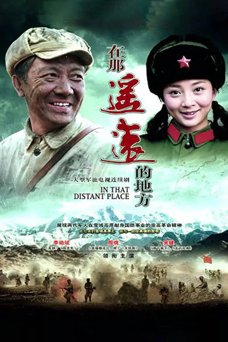 постер 在那遥远的地方