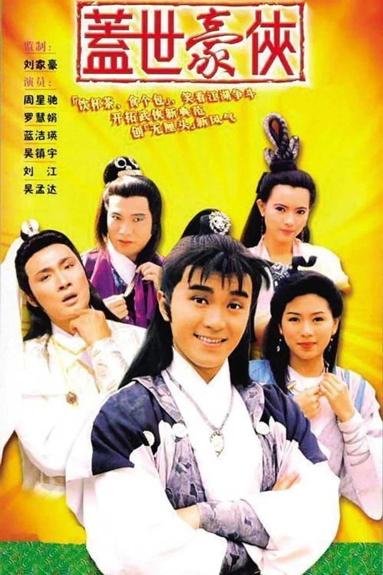 постер 蓋世豪俠