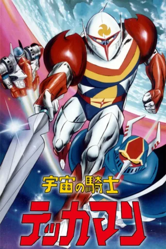 Tekkaman: The Space Knight afişi