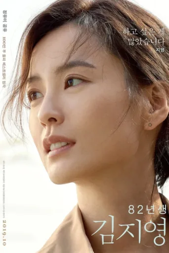 Póster de Kim Ji-young: Born 1982