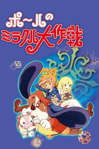 Постер Paul's Miraculous Adventure