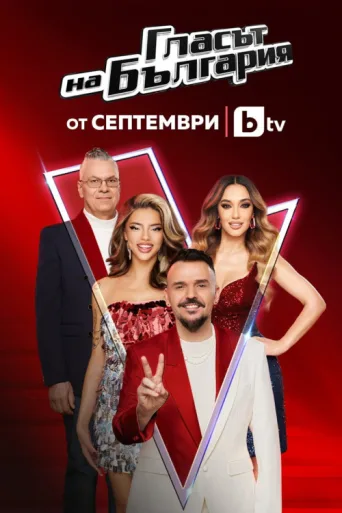 Póster de Glasat na Bulgaria