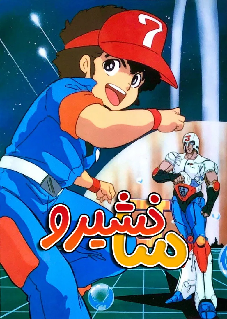 Plawres Sanshiro poster