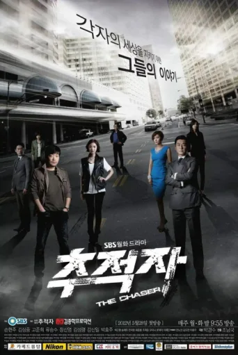 Постер The Chaser