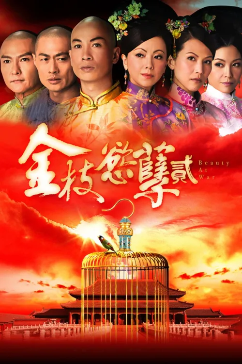 金枝慾孽貳