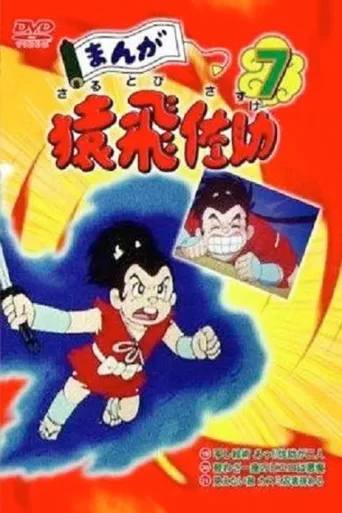 Manga Sarutobi Sasuke afişi