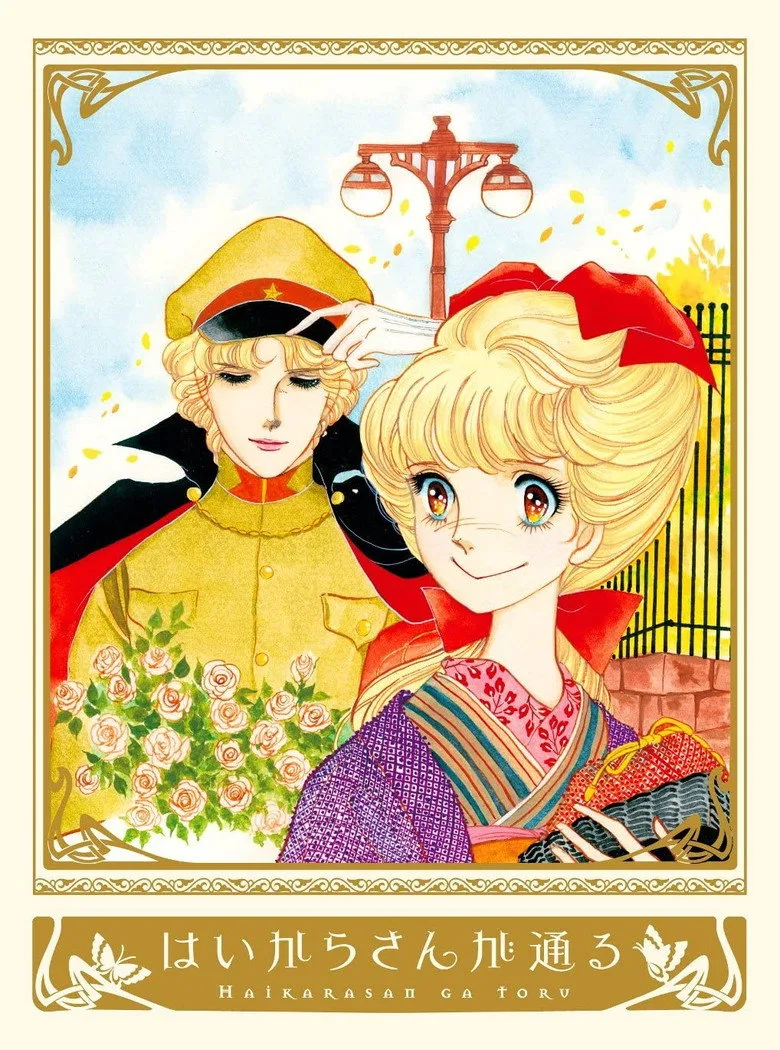 はいからさんが通る poster