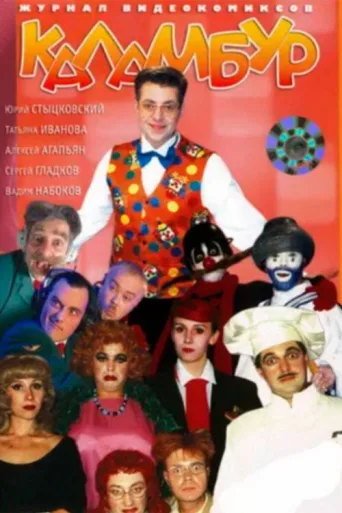 Постер Каламбур