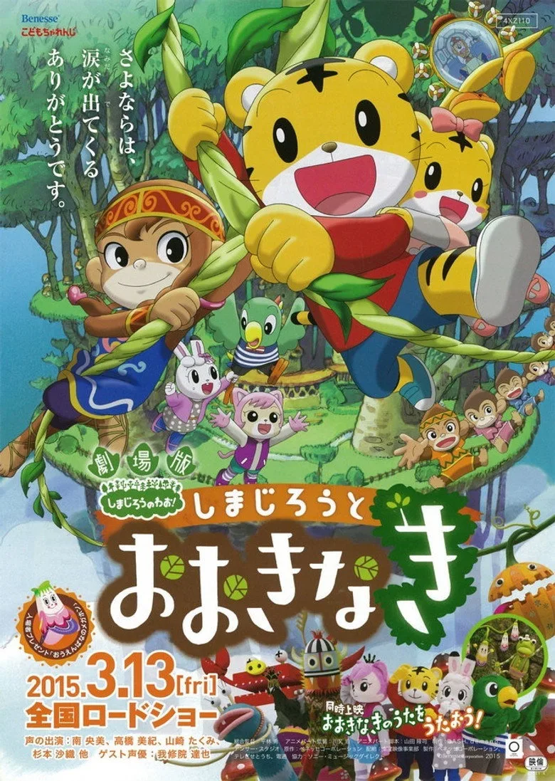 劇場 版 しまじろうのわお ! しまじろうとおおきなき