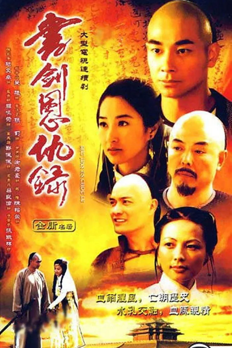 póster de 書劍恩仇錄