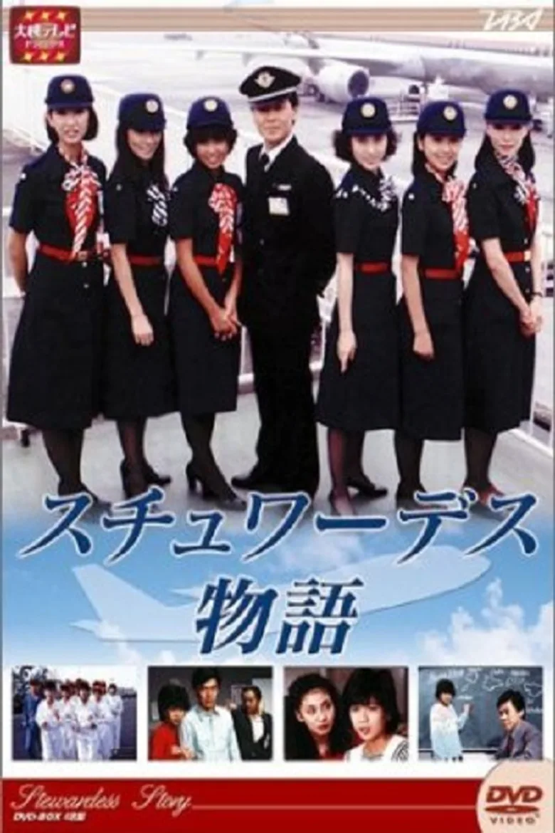 スチュワーデス物語 poster