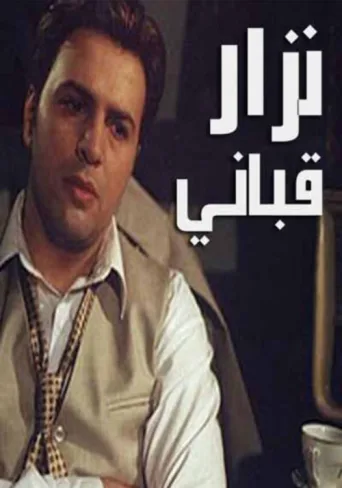 ملصق Nizar Qabbani