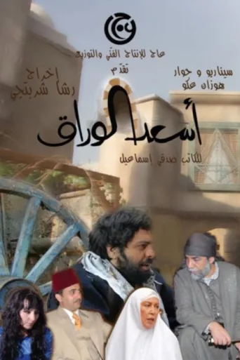 ملصق As'ad Al-Warak