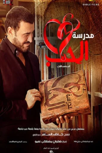 ملصق School of Love