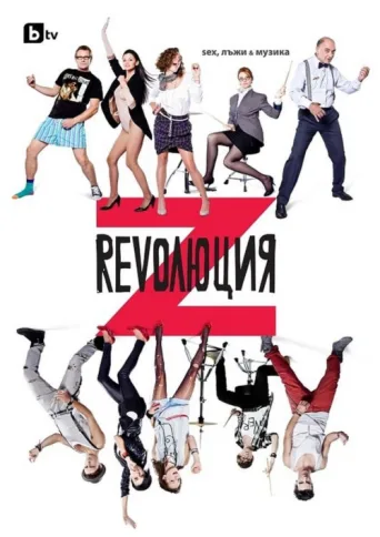 Постер Revolution Z: Sex, Lies and Music