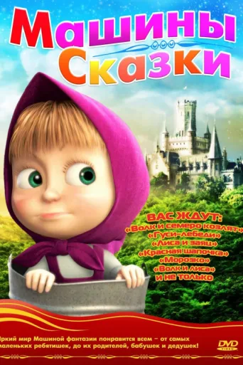 Masha's tales afişi