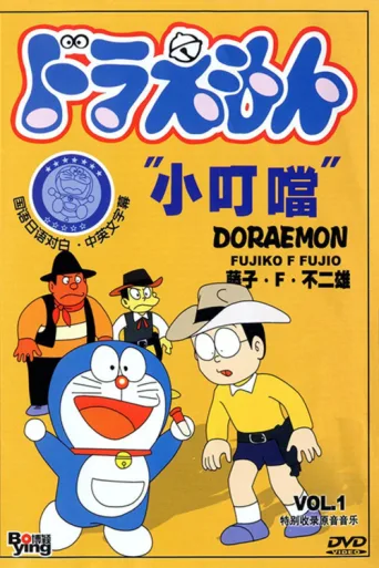 Doraemon afişi