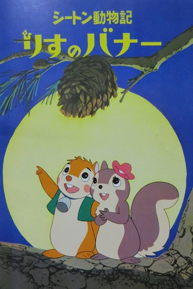 Bannertail: The Story of Gray Squirrel poster