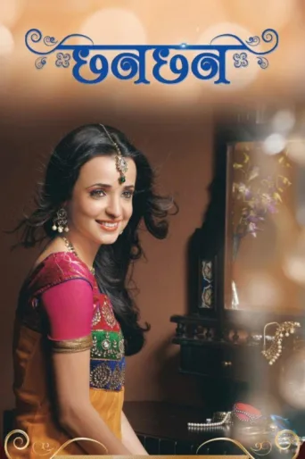 ملصق Chhanchhan