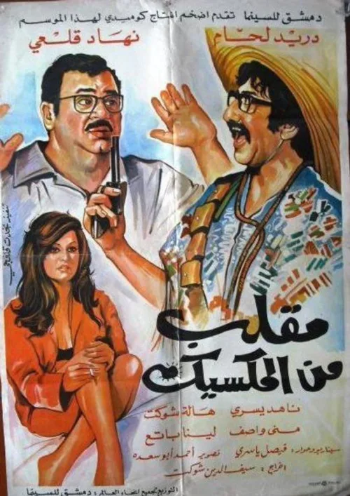 مقل ب من المكسيك