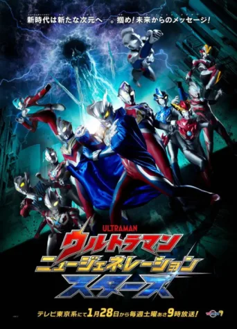 Póster de Ultraman New Generation Stars