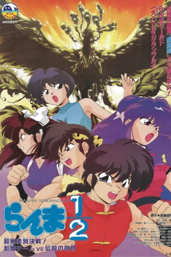 ملصق Ranma 1/2: Team Ranma vs. the Legendary Phoenix