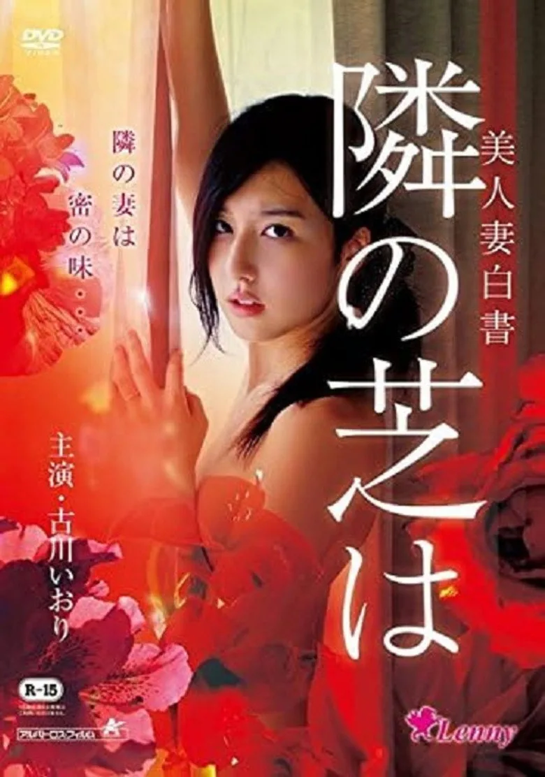 美人妻白書 隣の芝は