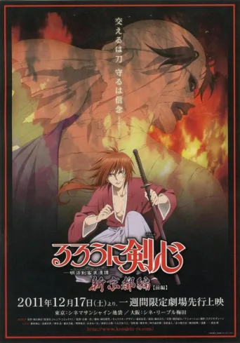 Постер Rurouni Kenshin: New Kyoto Arc: Cage of Flames