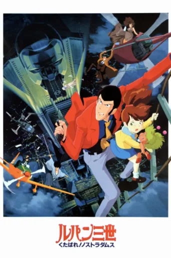 Постер Lupin the Third: Farewell to Nostradamus