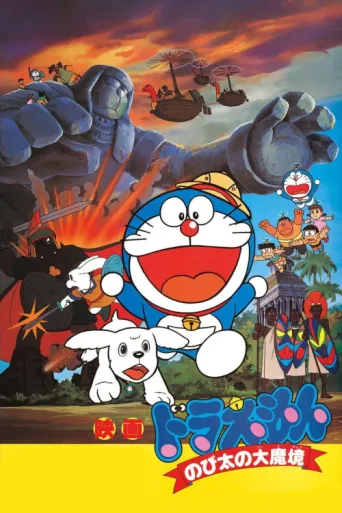 Póster de Doraemon: Nobita and the Haunts of Evil