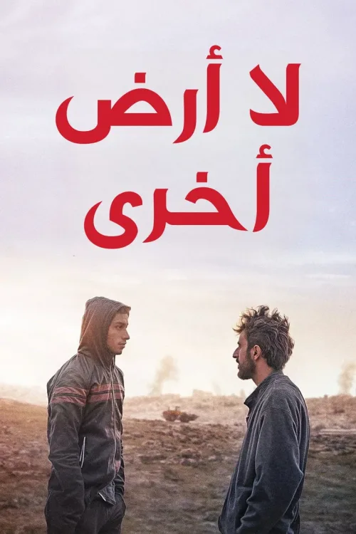 لا أرض أخرى