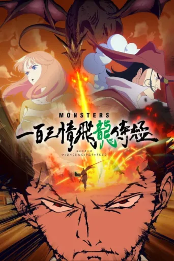 Постер Monsters 103 Mercies Dragon Damnation