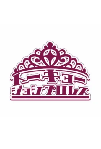 Póster de Tokyo Joshi Pro-Wrestling