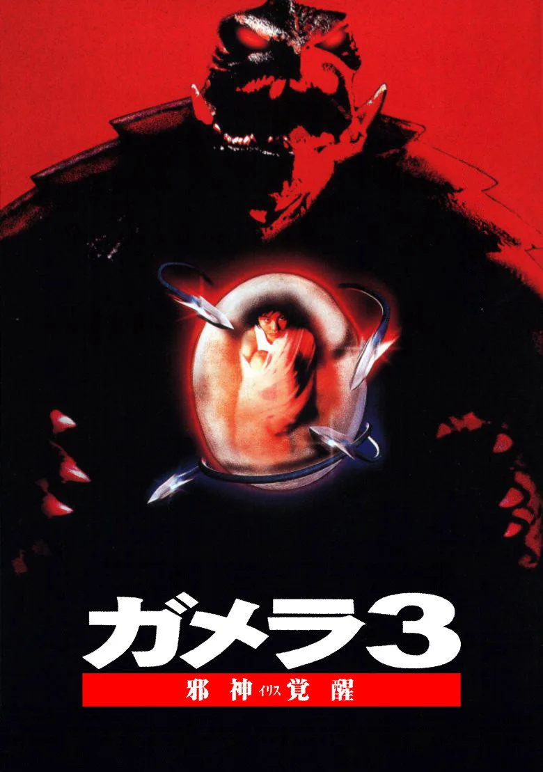 постер Gamera 3: Revenge of Iris
