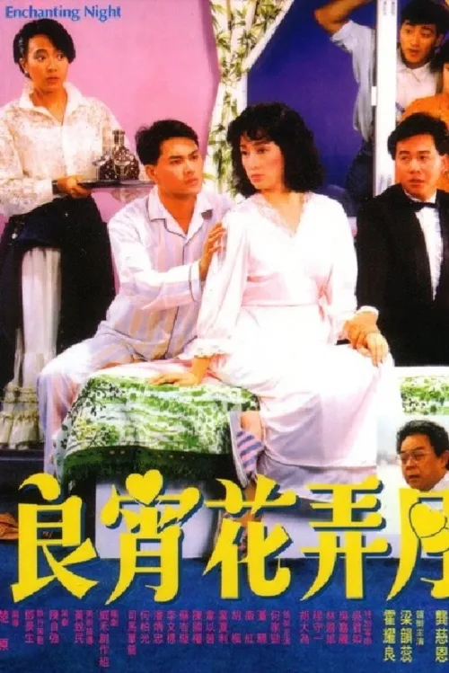良青花弄月