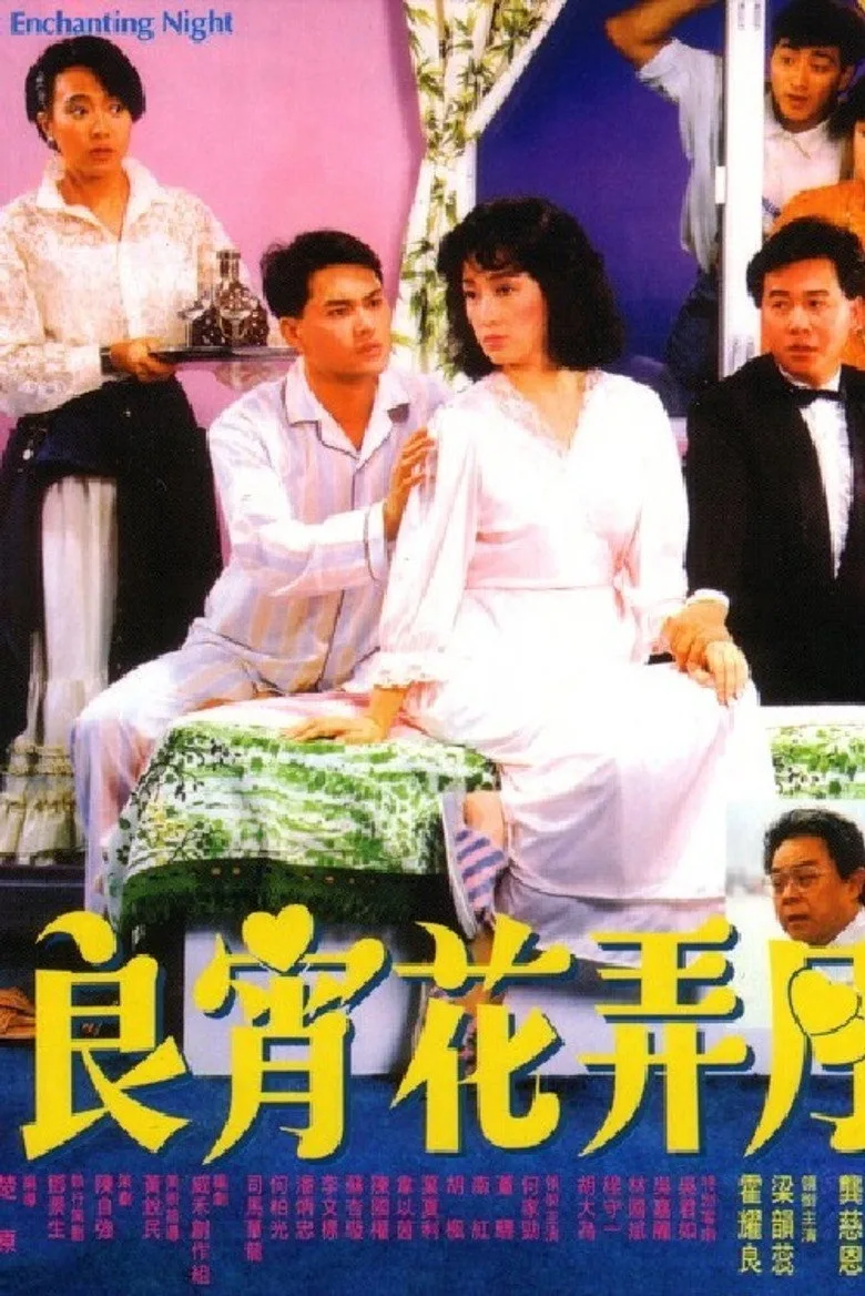 良青花弄月