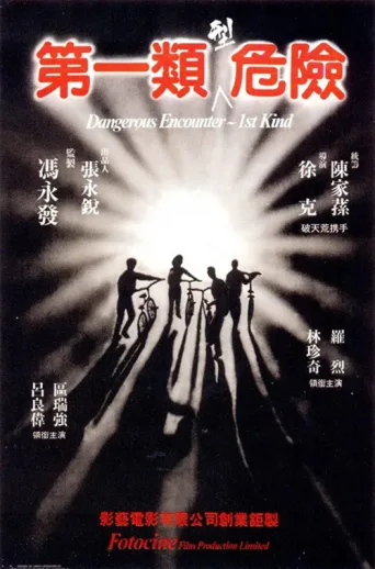 Постер Dangerous Encounters of the First Kind